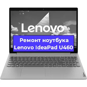 Чистка от пыли и замена термопасты на ноутбуке Lenovo IdeaPad U460 в Челябинске